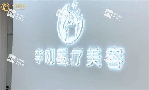 徐州李刚整形LOGO.jpg 徐州李刚整形LOGO.jpg
