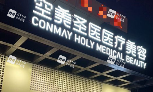 北京空美圣医整形门头图.jpg 北京空美圣医整形门头图.jpg