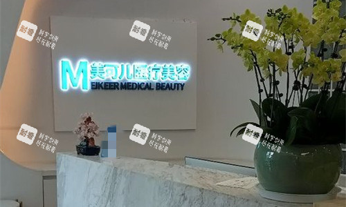 北京美可儿医疗美容前台图.jpg