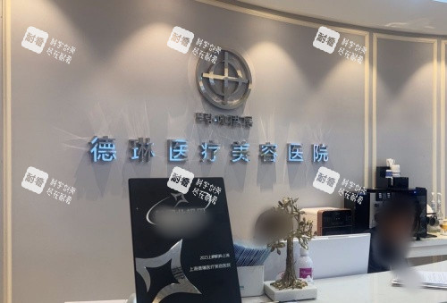 上海德琳整形导诊台示意图.jpg