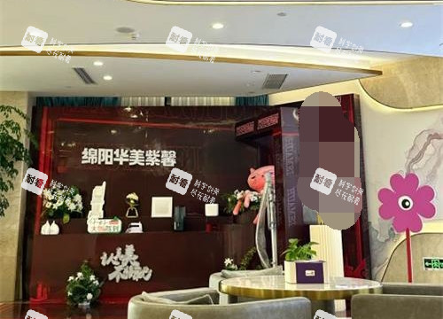 绵阳华美紫馨医学美容大厅.jpg