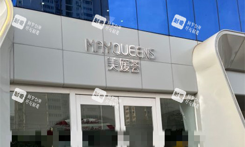北京美媛荟整形门头图.jpg