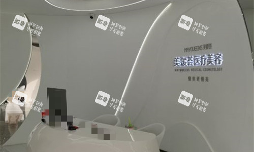 北京美媛荟整形前台图.jpg