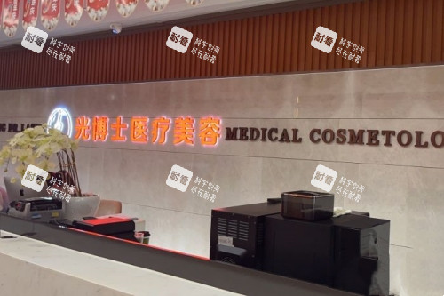 重庆光博士整形导诊台.jpg