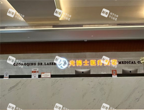 重庆光博士整形前台.jpg