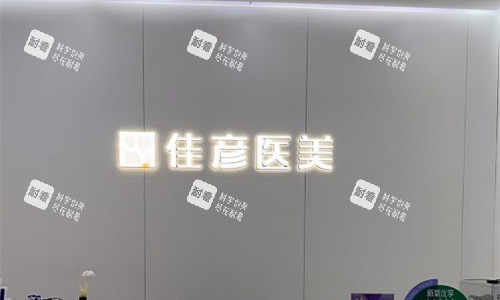 北京佳彦医疗美容前台图.jpg 北京佳彦医疗美容前台图.jpg