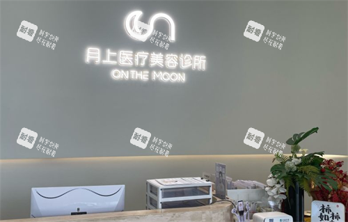 贵阳月上整形前台区.png 贵阳月上整形前台区.png