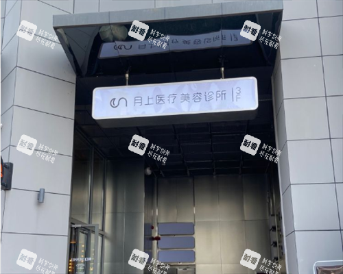 贵阳月上整形门头环境.png 贵阳月上整形门头环境.png