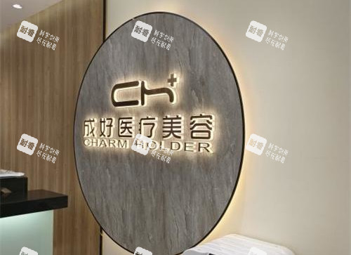 北京成好医疗美容前台.jpg 北京成好医疗美容前台.jpg