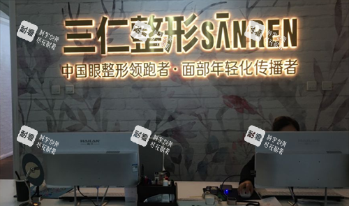 北京三仁医疗美容前台.png 北京三仁医疗美容前台.png