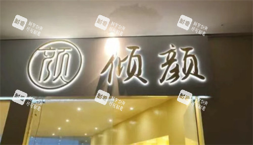 保定倾颜医疗美容外景.jpg 保定倾颜医疗美容外景.jpg