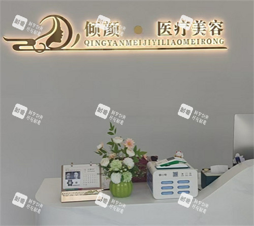 保定倾颜医疗整形前台.jpg 保定倾颜医疗整形前台.jpg