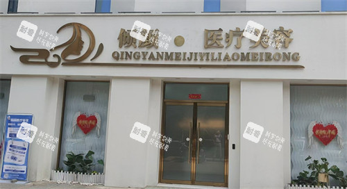 保定倾颜医疗整形门头.jpg 保定倾颜医疗整形门头.jpg
