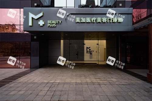 北京美加整形门头.jpg 北京美加整形门头.jpg