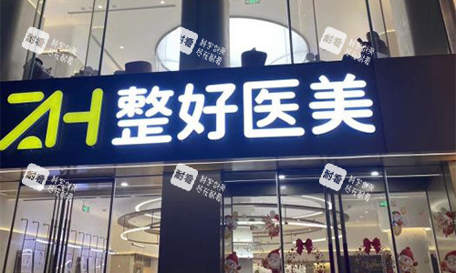 北京整好美容室外门头.jpg 北京整好美容室外门头.jpg