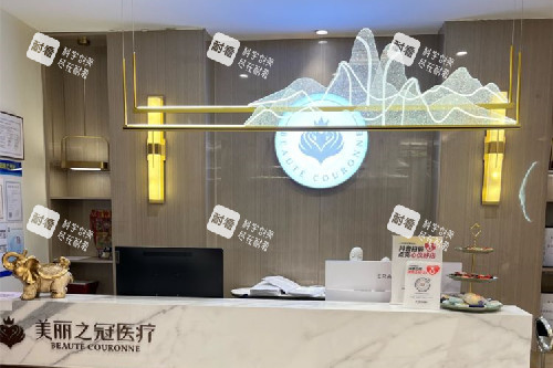 北京美丽之冠医疗美容分诊台.jpg 北京美丽之冠医疗美容分诊台.jpg