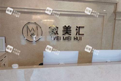 北京微美汇医疗美容前台环境示意图.jpg
