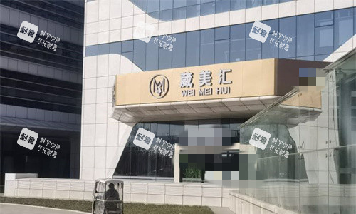 北京微美汇医疗美容2.jpg