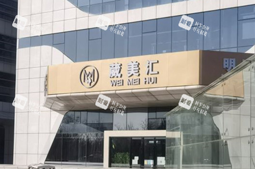 北京微美汇医疗美容外景图.jpg
