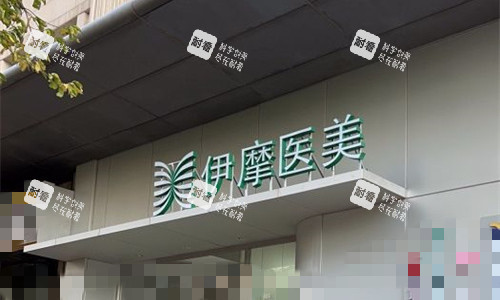 北京伊摩整形4.jpg 北京伊摩整形4.jpg