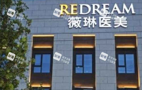 上海薇琳医疗美容医院外部展示图.png 上海薇琳医疗美容医院外部展示图.png
