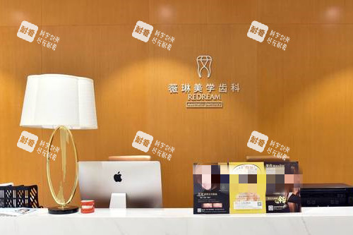 上海薇琳口腔导诊台.jpg 上海薇琳口腔导诊台.jpg
