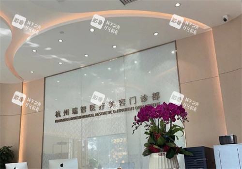 杭州瑞智轻医美前台.jpg 杭州瑞智轻医美前台.jpg