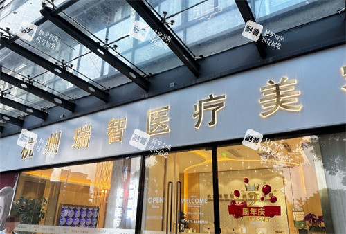 杭州瑞智轻医美大门图.jpg 杭州瑞智轻医美大门图.jpg