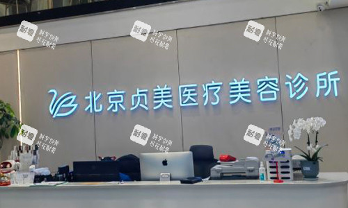 北京贞美医疗美容诊所前台.jpg