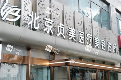 北京贞美医疗美容医院门头.jpg