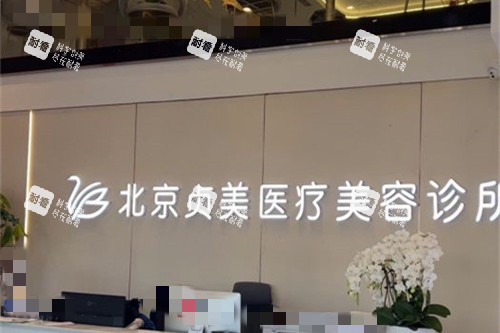 北京贞美医疗美容前台图.jpg