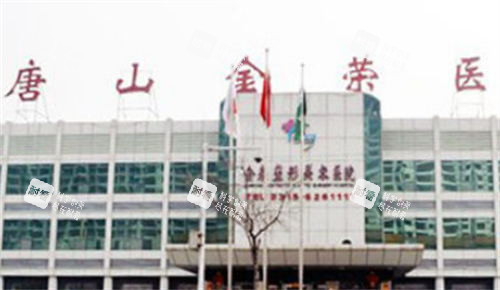 唐山金荣整形外景环境.jpg 唐山金荣整形外景环境.jpg