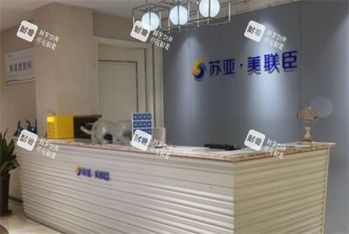 唐山美联臣整形前台环境图.jpg 唐山美联臣整形前台环境图.jpg