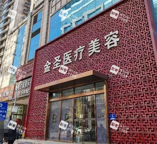 北京金圣医疗美容门头照片.jpg