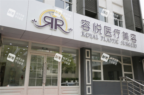 北京亚楠容悦医疗美容诊所门头.jpg 北京亚楠容悦医疗美容诊所门头.jpg