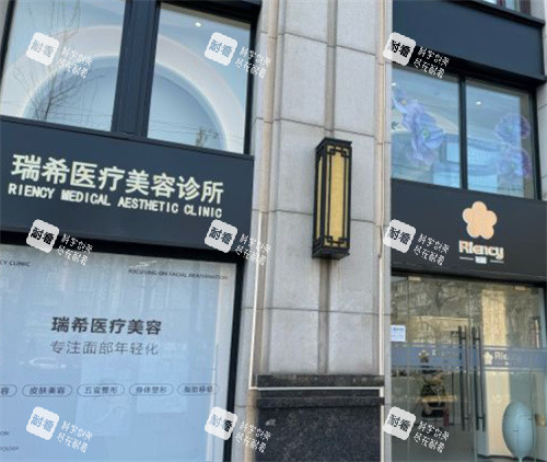 北京瑞希医疗美容外景图.jpg 北京瑞希医疗美容外景图.jpg