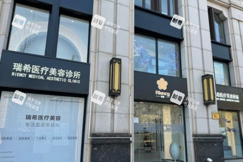 北京瑞希医疗美容门面.jpg 北京瑞希医疗美容门面.jpg