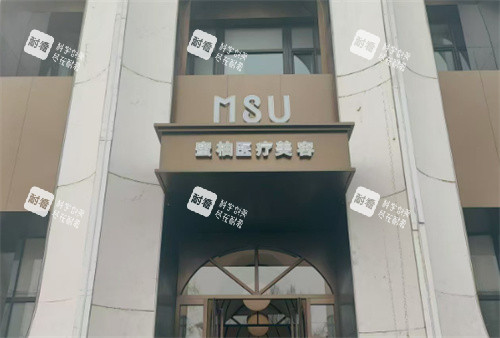 哈尔滨MSU蜜柚医疗美容医院门头.jpg 哈尔滨MSU蜜柚医疗美容医院门头.jpg