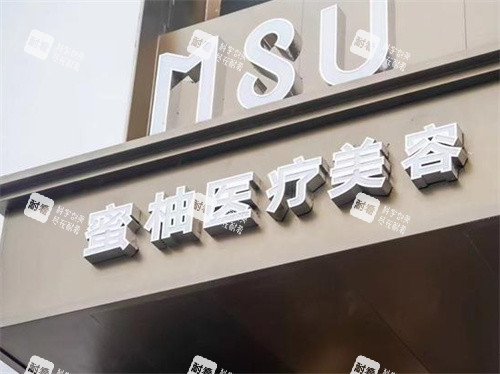 哈尔滨MSU蜜柚医疗美容医院外景.jpg 哈尔滨MSU蜜柚医疗美容医院外景.jpg