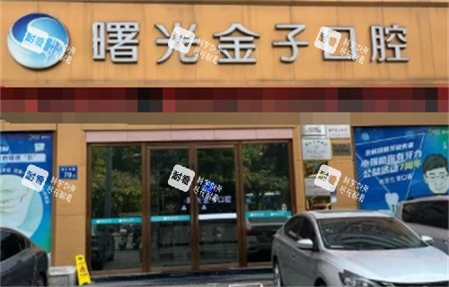 佛山曙光金子口腔外景.jpg 佛山曙光金子口腔外景.jpg