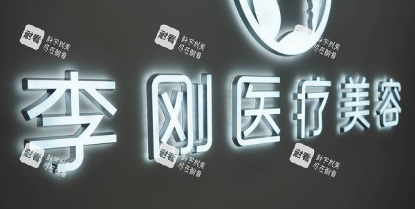 徐州李刚整形logo示意图.jpg 徐州李刚整形logo示意图.jpg
