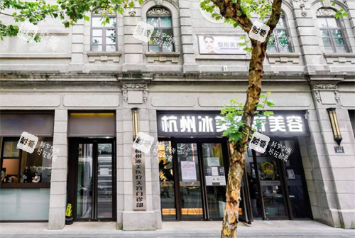 杭州冰美整形门头图.png 杭州冰美整形门头图.png