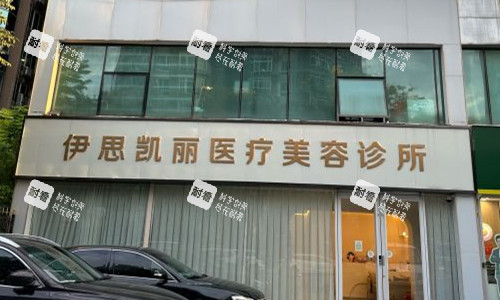 北京伊思凯丽门头图.jpg 北京伊思凯丽门头图.jpg