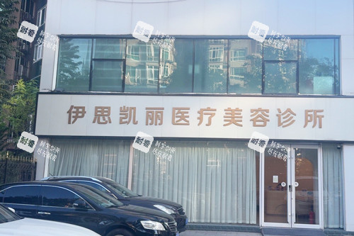 北京伊思凯丽医疗美容外景图.jpg 北京伊思凯丽医疗美容外景图.jpg
