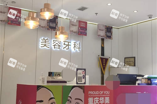 重庆华美整形外科医院美容牙科服务台环境.jpg