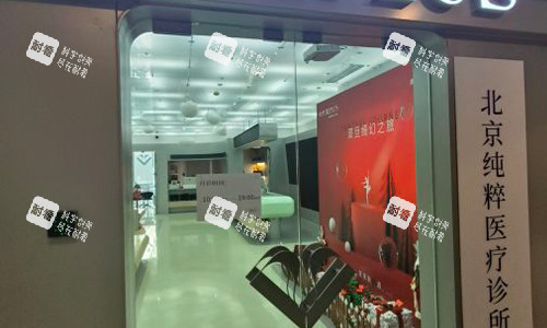 北京纯粹整形的室内门头图.jpg 北京纯粹整形的室内门头图.jpg