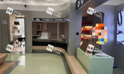 北京纯粹整形前台图.jpg 北京纯粹整形前台图.jpg
