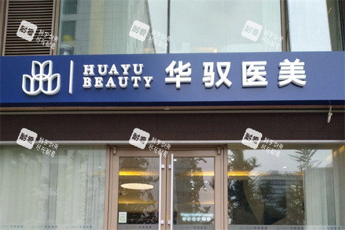 北京华驭医疗美容大门.jpg 北京华驭医疗美容大门.jpg