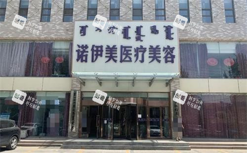 呼和浩特诺伊美医疗美容外观.png