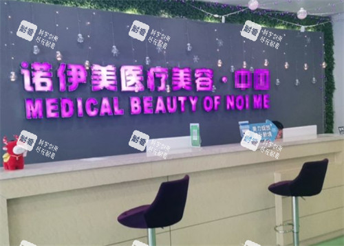 呼和浩特诺伊美医疗美容前台环境图.jpg